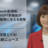 OpenAI新機能、ChatGPT新機能が税理士業務に与える衝撃