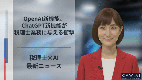 OpenAI新機能、ChatGPT新機能が税理士業務に与える衝撃