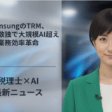 SamsungのTRM、迷路・数独で大規模AI超え、業務効率革命