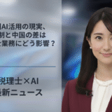 欧州AI活用の現実、規制と中国の差は税理士業務にどう影響？