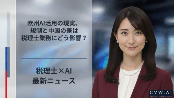 欧州AI活用の現実、規制と中国の差は税理士業務にどう影響？