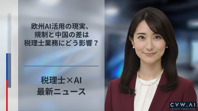 欧州AI活用の現実、規制と中国の差は税理士業務にどう影響？