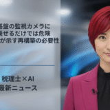 古い基盤の監視カメラにAIを乗せるだけでは危険、Lumanaが示す再構築の必要性