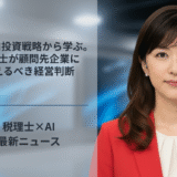 OpenAI投資戦略から学ぶ。税理士が顧問先企業に伝えるべき経営判断