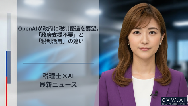 OpenAIが政府に税制優遇を要望。「政府支援不要」と「税制活用」の違い