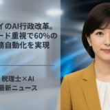 ドバイのAI行政改革。スピード重視で60%の業務自動化を実現