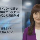 AIサイバー攻撃で経理現場はどう変わる。新時代の対策最前線