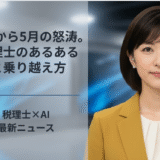 12月から5月の怒涛。税理士のあるあると乗り越え方