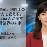日本語AI、税理士の働き方を変える。Sakana AIが示す会計業界の未来