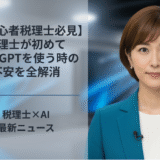 【AI初心者税理士必見】税理士が初めてChatGPTを使う時の不安を全解消