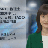 ChatGPT、税理士、業務効率化。メール、日報、FAQの現場活用法