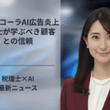 コカ・コーラAI広告炎上、税理士が学ぶべき顧客との信頼