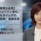 税理士必見、AIセキュリティ進化。リアルタイム対応、GPU加速、業務改革