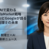 AIで変わるGoToMarket戦略、OpenAIとGoogleが語る税理士の未来