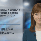 税理士が知るべきAI市場の今。会計領域はまだ勝者が決まっていない