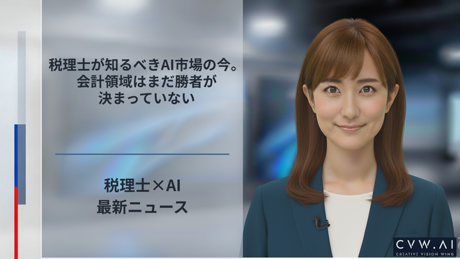 税理士が知るべきAI市場の今。会計領域はまだ勝者が決まっていない