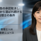 青色申告の承認取消し、顧問先から選ばれ続ける税理士の条件