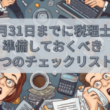 12月31日までに税理士が準備しておくべき5つのチェックリスト