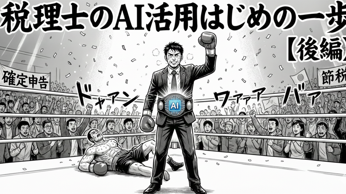 税理士のAI活用はじめの一歩【後編】