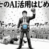 税理士のAI活用はじめの一歩【後編】