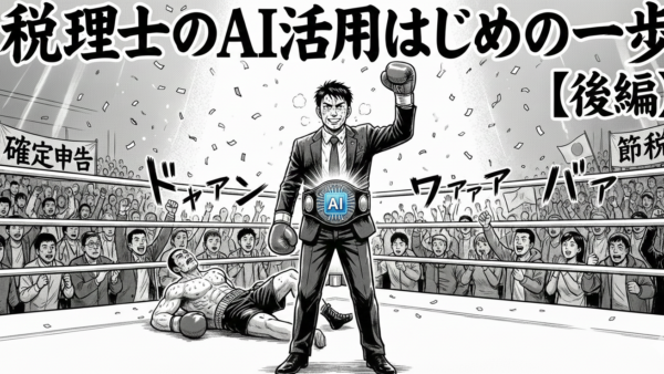 税理士のAI活用はじめの一歩【後編】