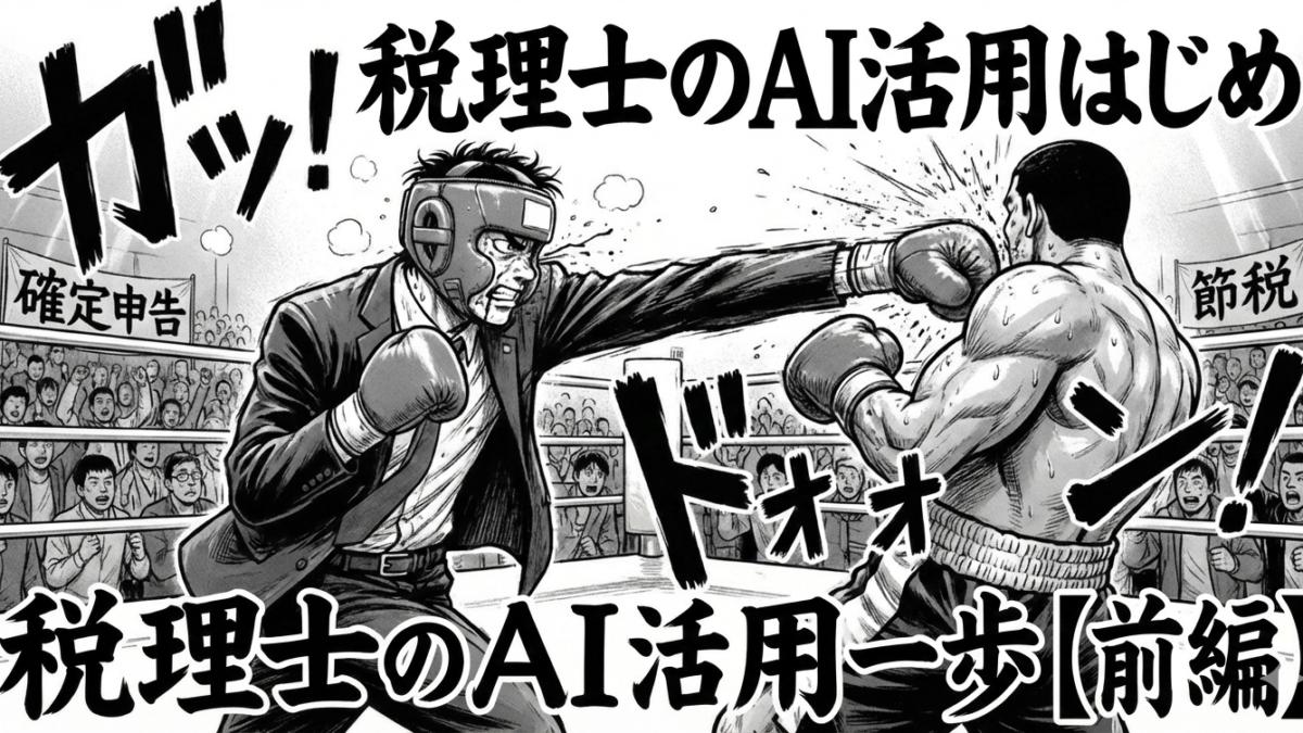 税理士のAI活用はじめの一歩【前編】