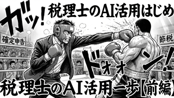 税理士のAI活用はじめの一歩【前編】