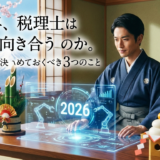 2026年、税理士はAIとどう向き合うのか。新年だからこそ決めておくべき3つのこと