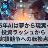 2025年AIは夢から現実へ。投資ラッシュから実績競争への転換点