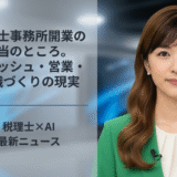 税理士事務所開業の本当のところ。キャッシュ・営業・組織づくりの現実