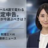 AIツール4選で変わる確定申告。税理士が今選ぶべきは？