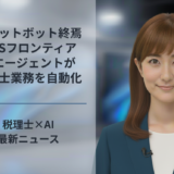 チャットボット終焉AWSフロンティアAIエージェントが税理士業務を自動化