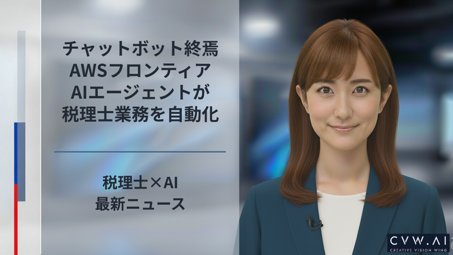 チャットボット終焉AWSフロンティアAIエージェントが税理士業務を自動化