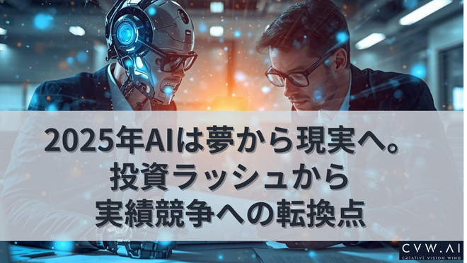 2025年AIは夢から現実へ。投資ラッシュから実績競争への転換点