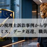 最近の税理士訴訟事例から学ぶ。書類ミス、データ返還、職員独立