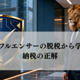 インフルエンサーの脱税から学ぶ、納税の正解