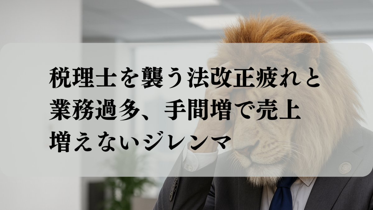 税理士を襲う法改正疲れと業務過多、手間増で売上増えないジレンマ