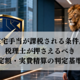在宅手当が課税される条件。税理士が押さえるべき定額・実費精算の判定基準