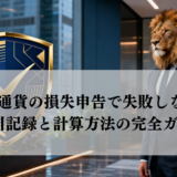 仮想通貨の損失申告で失敗しない、取引記録と計算方法の完全ガイド