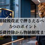 相続税改正で押さえるべき5つのポイント、基礎控除から物納制度まで