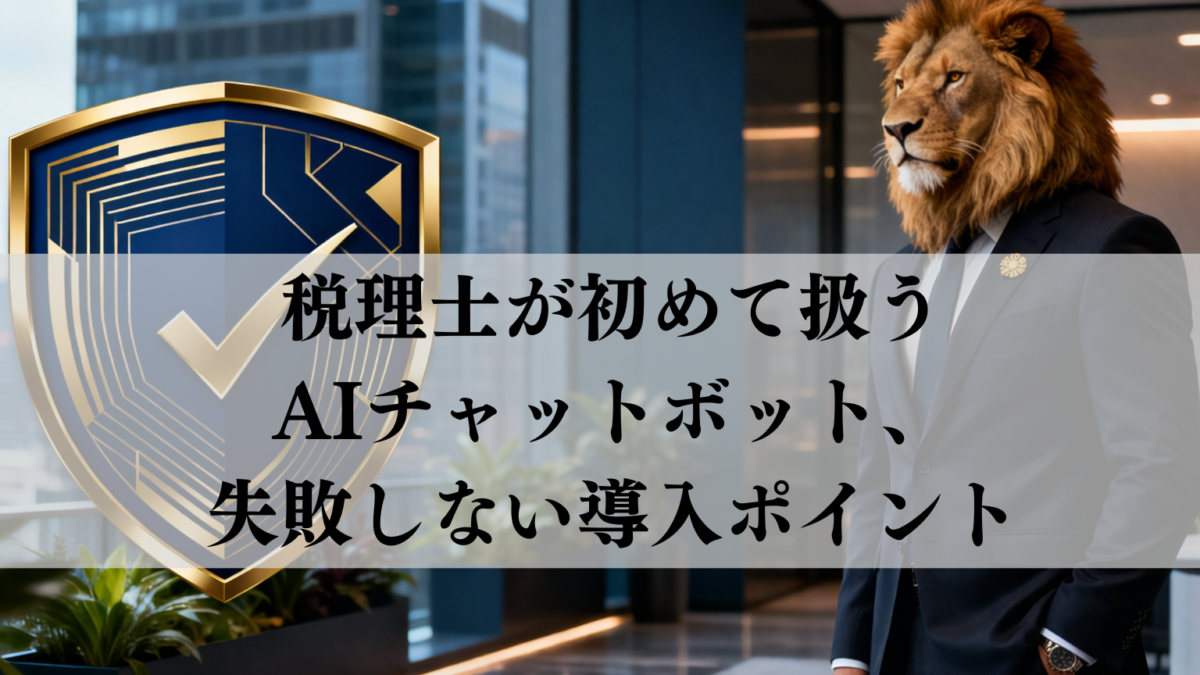 税理士が初めて扱うAIチャットボット、失敗しない導入ポイント