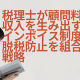 税理士が顧問料外の収入を生み出す、インボイス制度と脱税防止を組み合わせた戦略