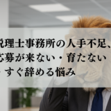 税理士事務所の人手不足、応募が来ない・育たない・すぐ辞める悩み