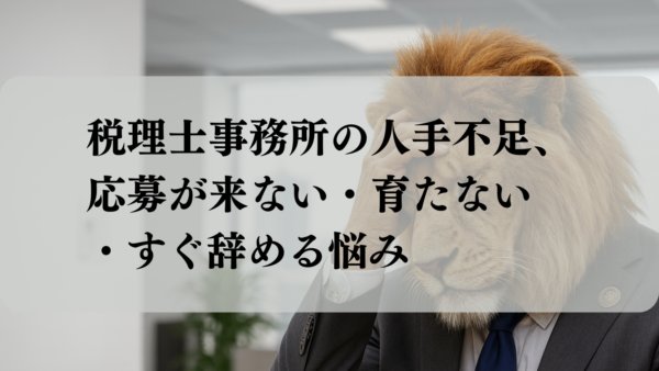 税理士事務所の人手不足、応募が来ない・育たない・すぐ辞める悩み