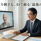 AI故人サービス、税理士が相続で活かす新提案