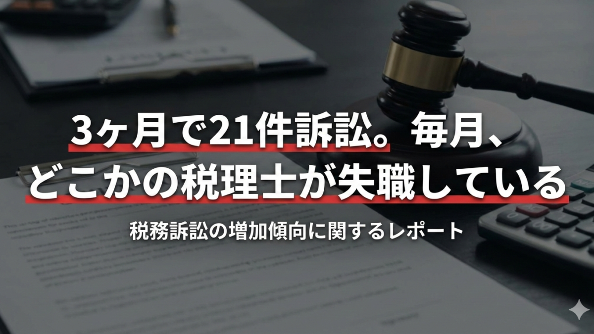 3ヶ月で21件。毎月、誰かが失職している
