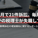【激震】税理士の懲戒処分が急増、令和7年度は過去最多ペース