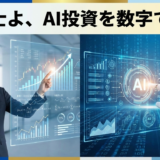 CFOが本音で語るAI投資、楽観と慎重さの理由