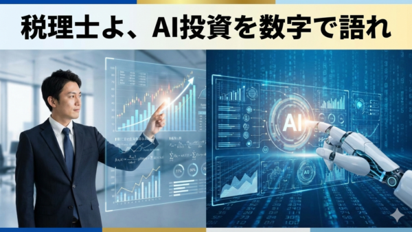 CFOが本音で語るAI投資、楽観と慎重さの理由