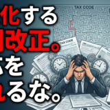 2026年税制改正で大変化、税理士が知るべき対応と複雑化への備え